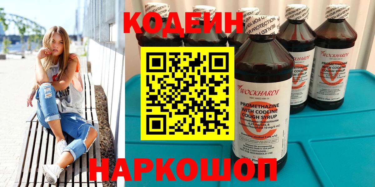 Codein Purple Drank  Вход с VPN  Киров 